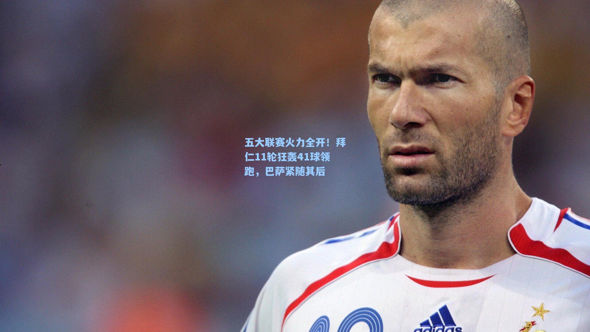 五大联赛火力全开！拜仁11轮狂轰41球领跑，巴萨紧随其后  第1张