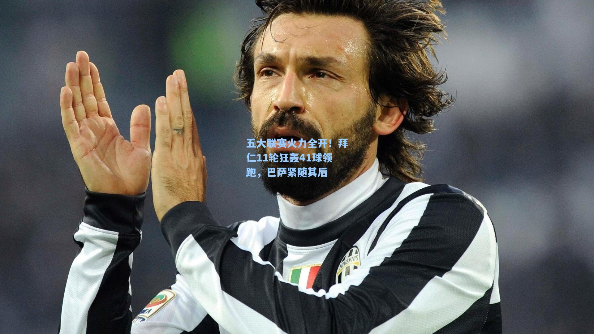 五大联赛火力全开！拜仁11轮狂轰41球领跑，巴萨紧随其后  第2张