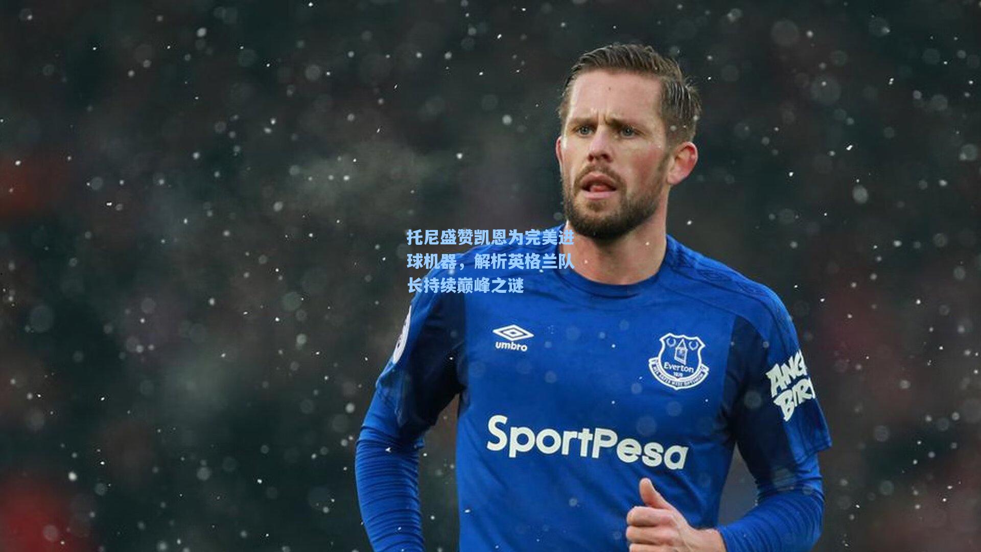 托尼盛赞凯恩为完美进球机器，解析英格兰队长持续巅峰之谜  第2张