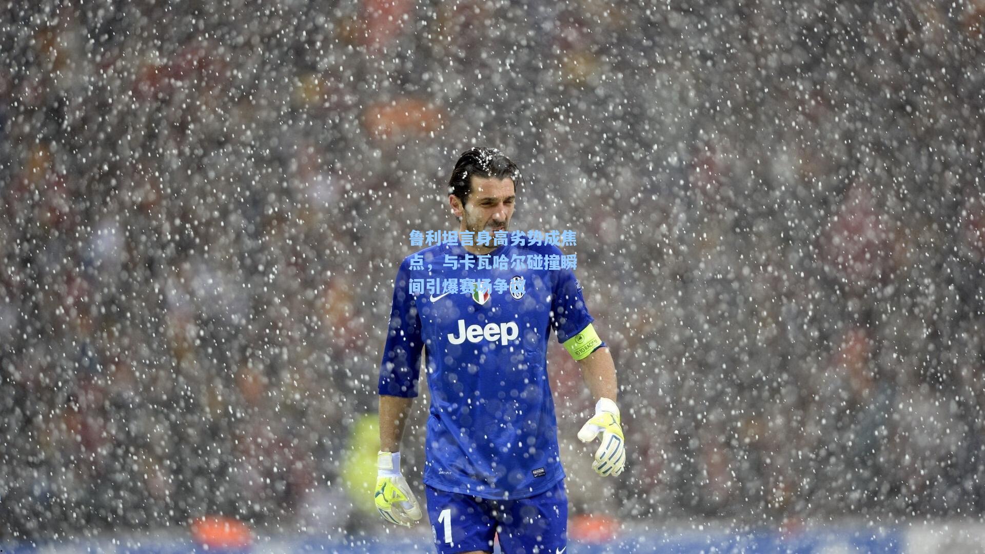 鲁利坦言身高劣势成焦点，与卡瓦哈尔碰撞瞬间引爆赛场争议  第2张