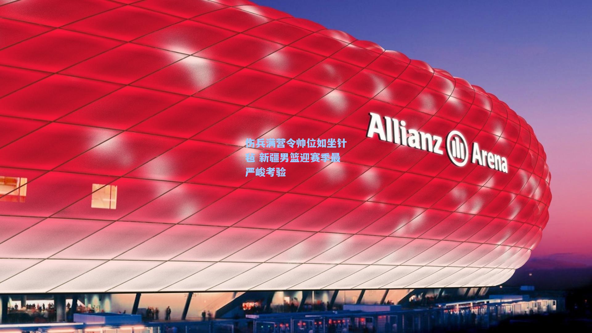 伤兵满营令帅位如坐针毡 新疆男篮迎赛季最严峻考验  第1张