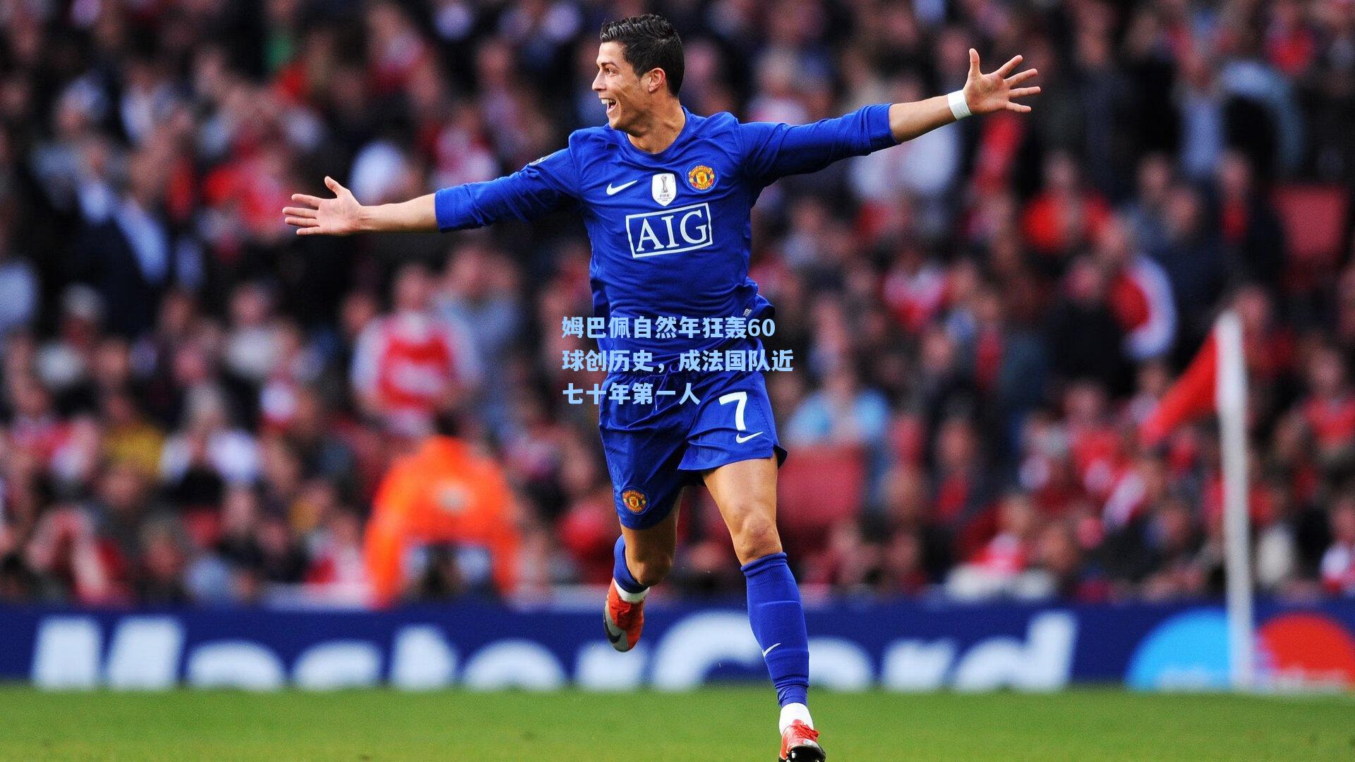 姆巴佩自然年狂轰60球创历史，成法国队近七十年第一人  第2张