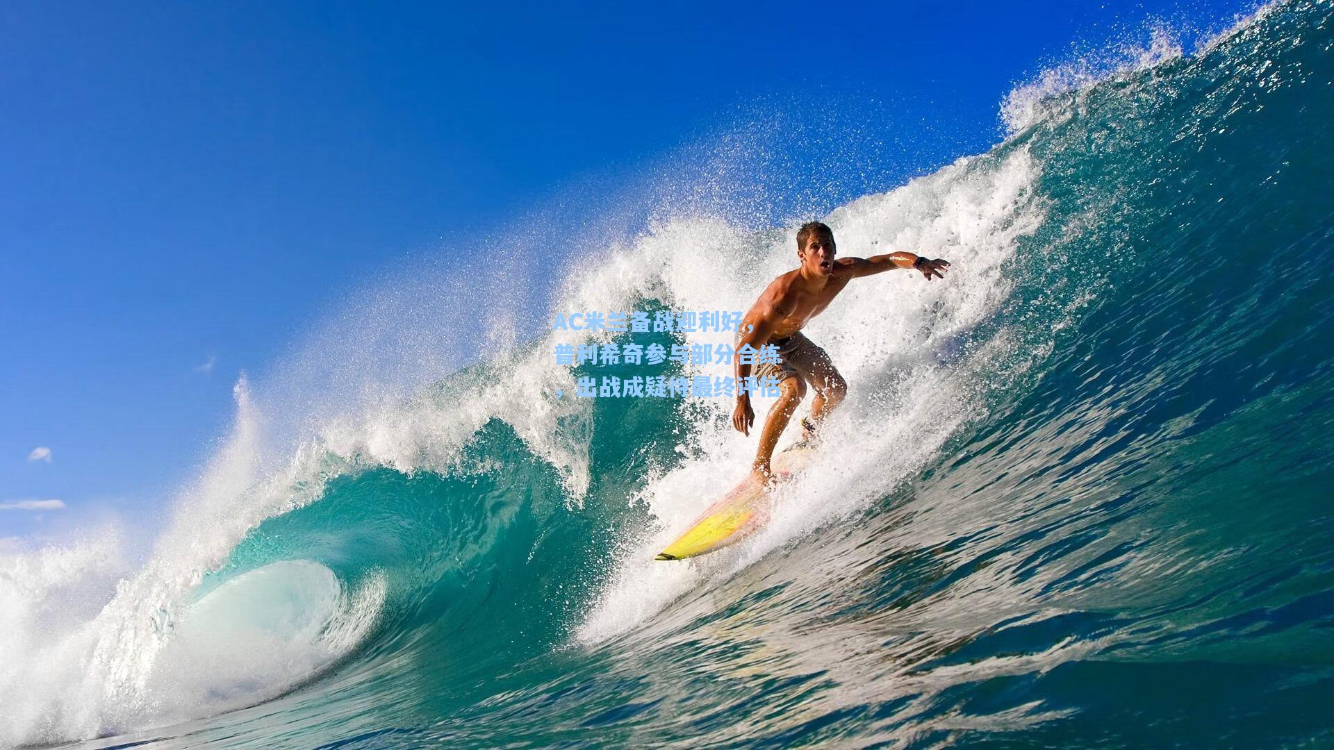 AC米兰备战迎利好，普利希奇参与部分合练，出战成疑待最终评估  第2张