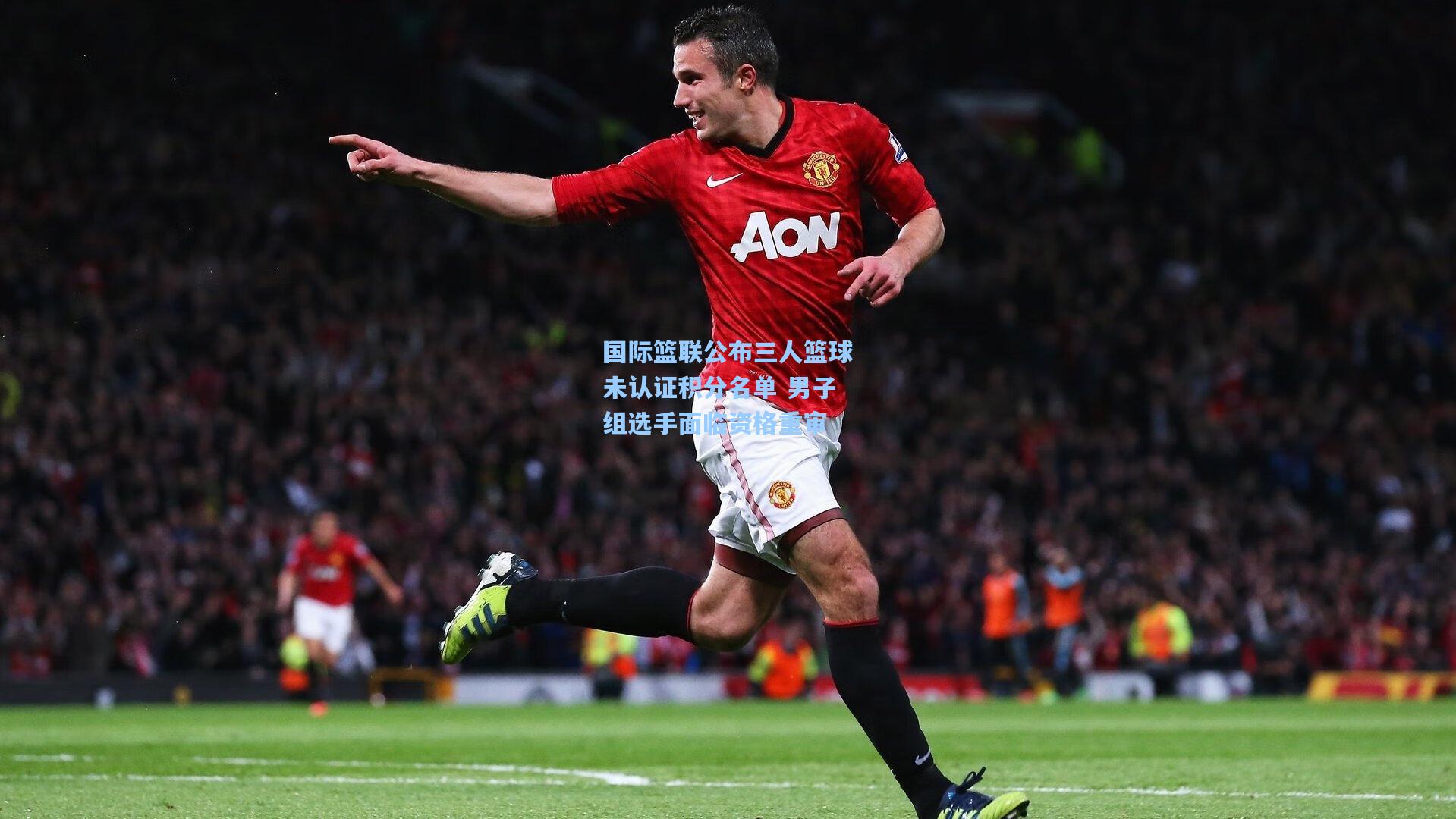 国际篮联公布三人篮球未认证积分名单 男子组选手面临资格重审  第2张