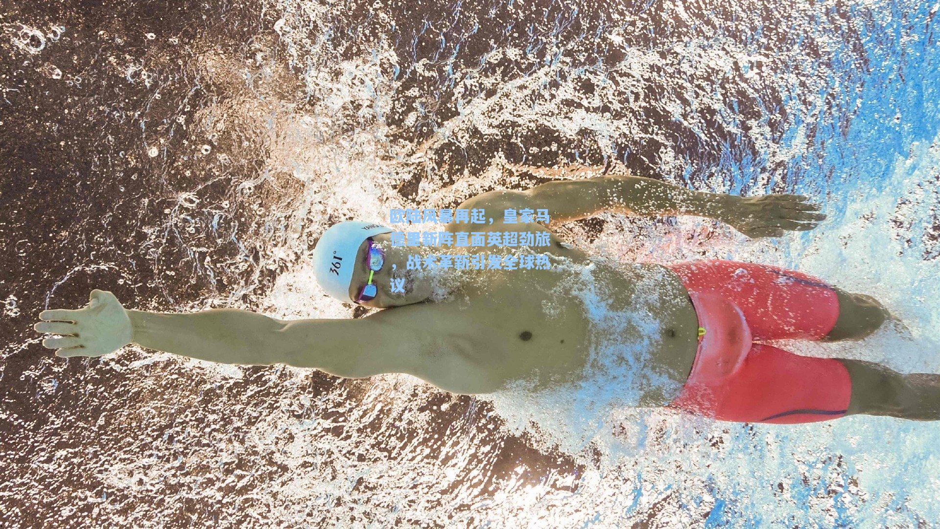 欧陆风暴再起，皇家马德里新阵直面英超劲旅，战术革新引发全球热议  第2张