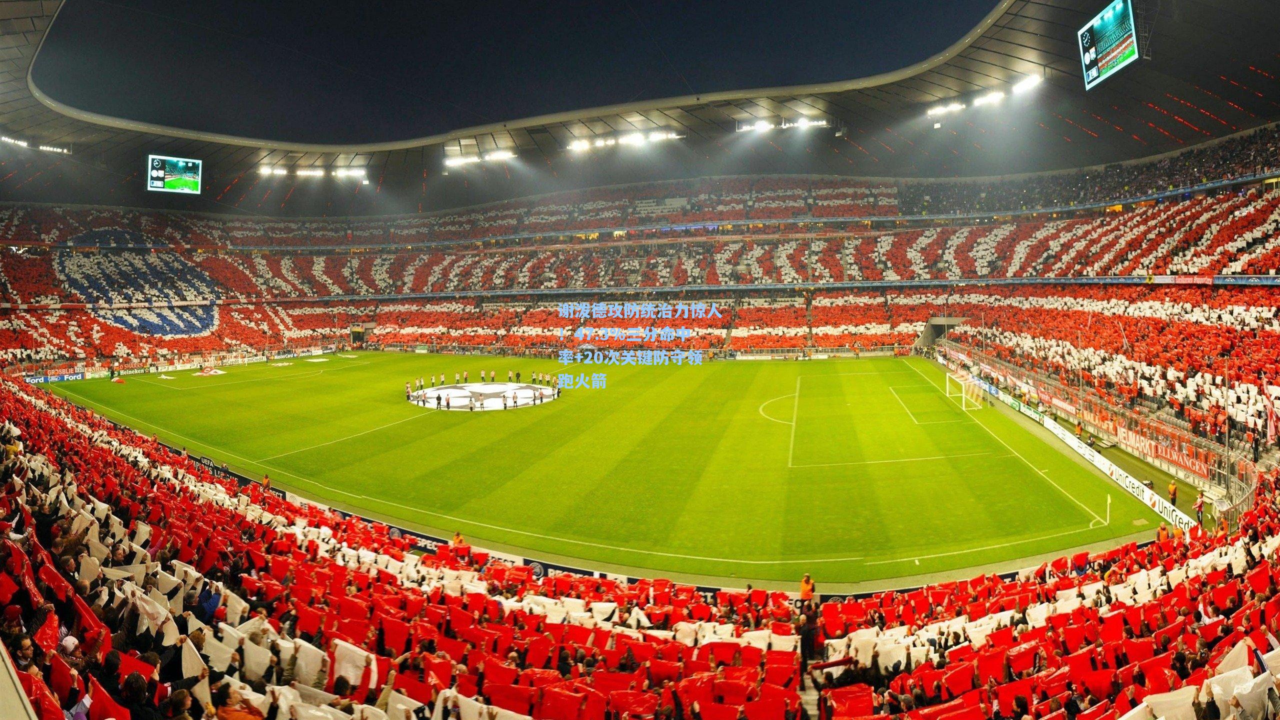 谢泼德攻防统治力惊人！47.3%三分命中率+20次关键防守领跑火箭  第1张