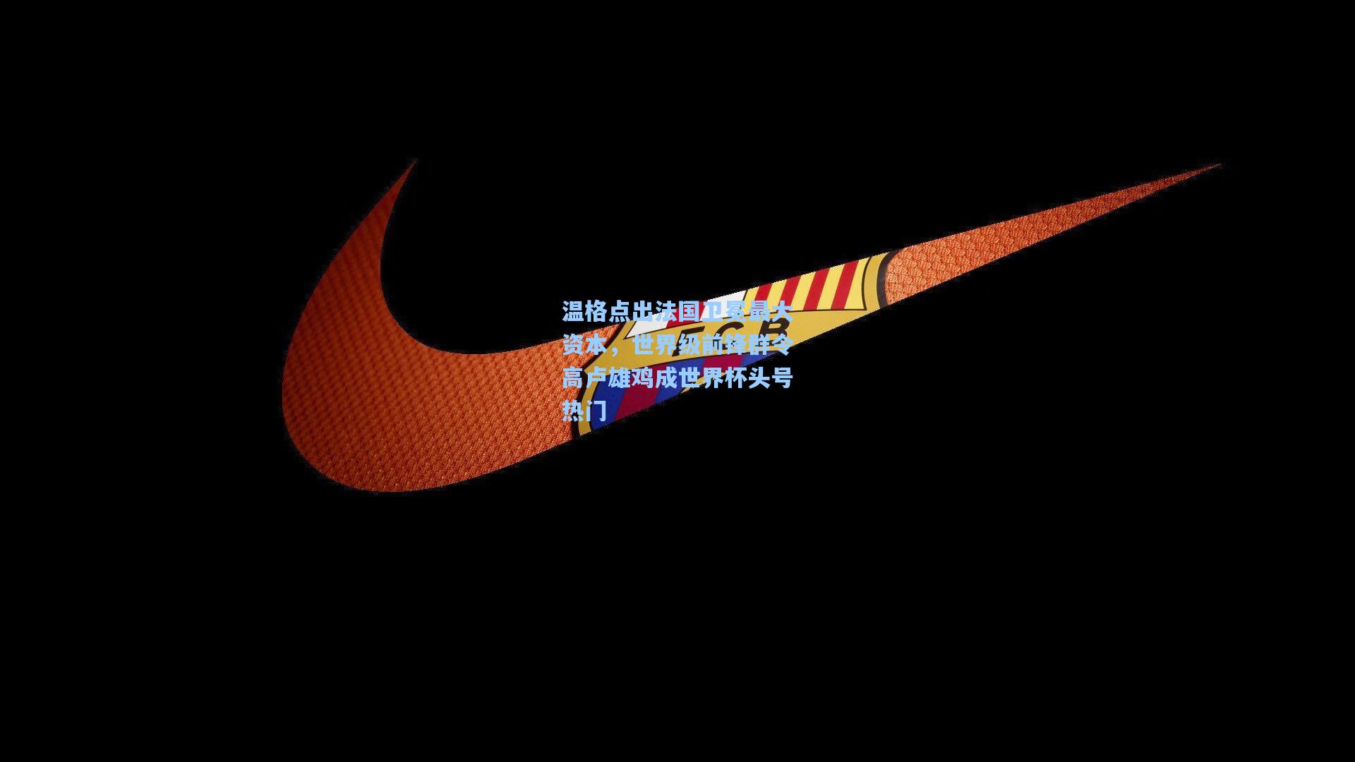 温格点出法国卫冕最大资本，世界级前锋群令高卢雄鸡成世界杯头号热门  第1张