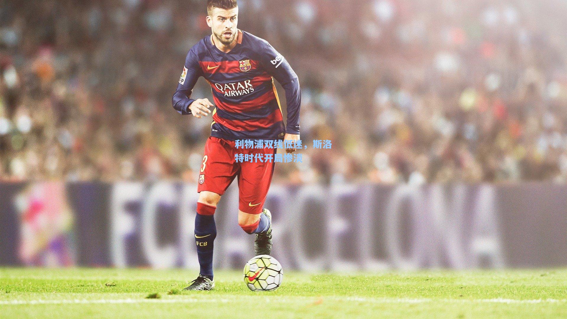 利物浦双线低迷，斯洛特时代开局惨淡  第2张