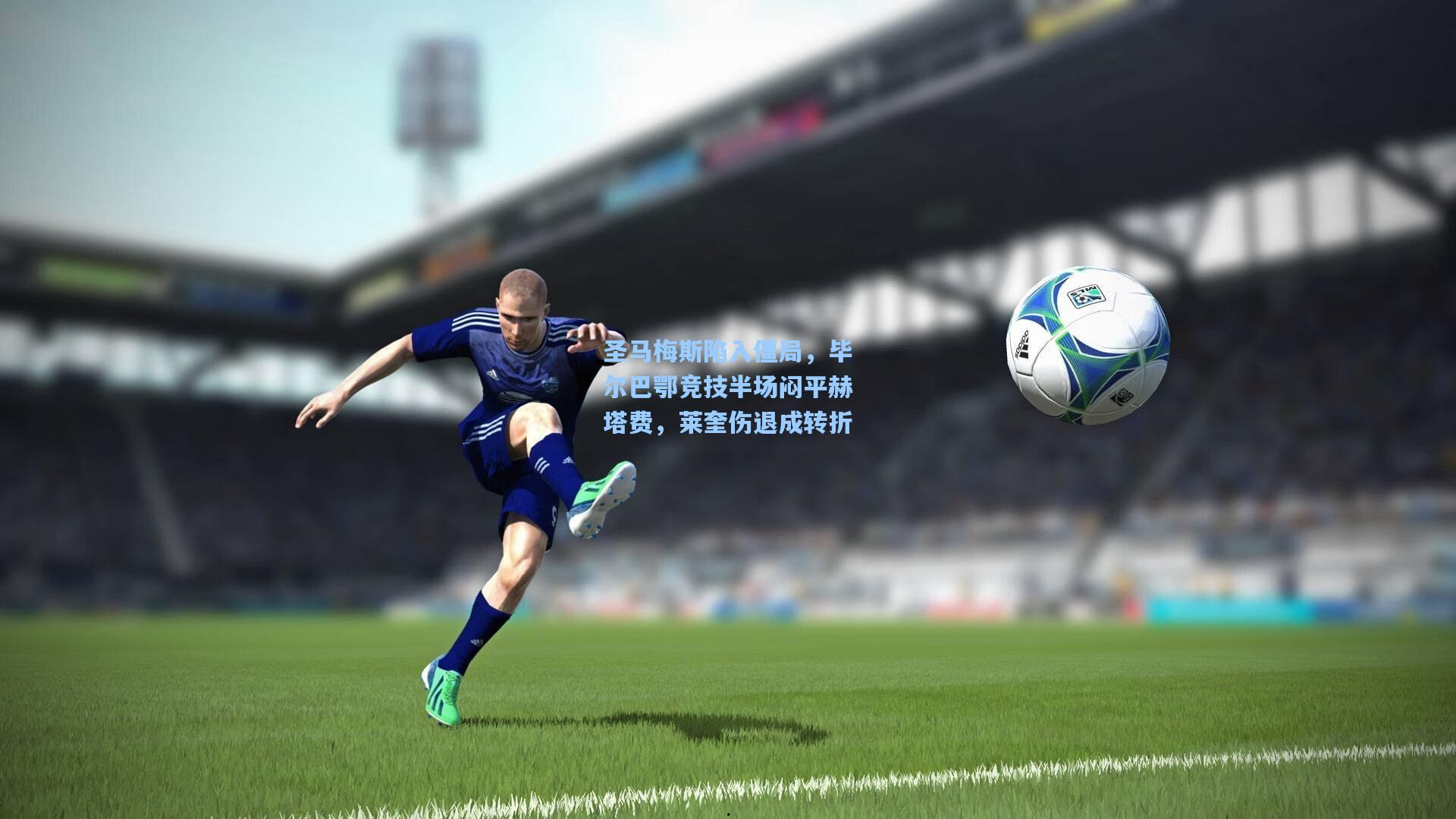 圣马梅斯陷入僵局，毕尔巴鄂竞技半场闷平赫塔费，莱奎伤退成转折  第1张