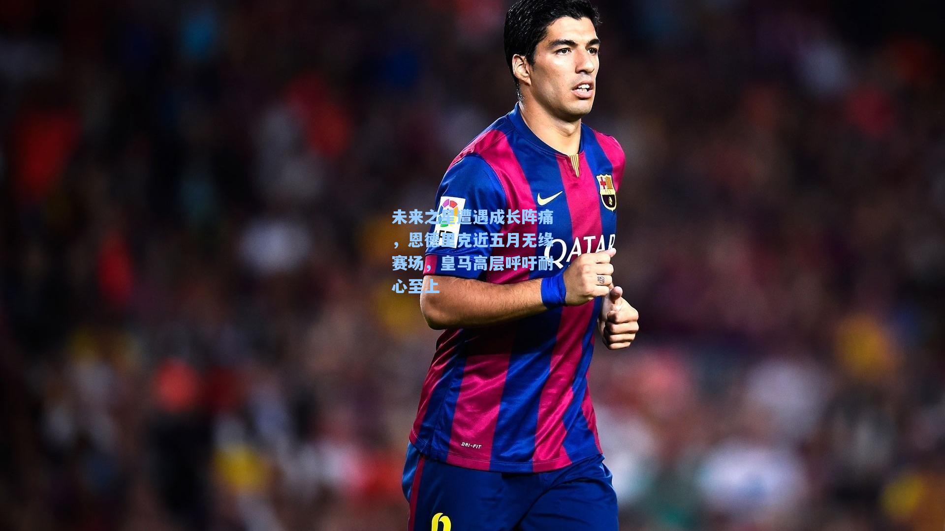 未来之星遭遇成长阵痛，恩德里克近五月无缘赛场，皇马高层呼吁耐心至上  第1张