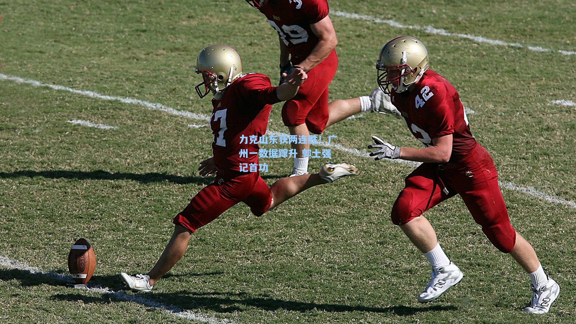 力克山东获两连胜！广州一数据蹿升 郭士强记首功  第2张