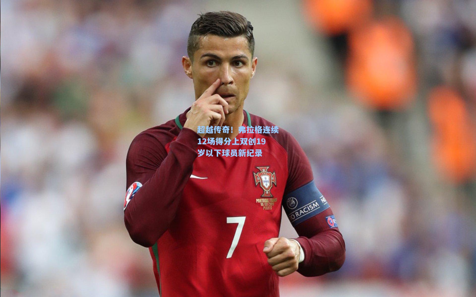 超越传奇！弗拉格连续12场得分上双创19岁以下球员新纪录  第1张
