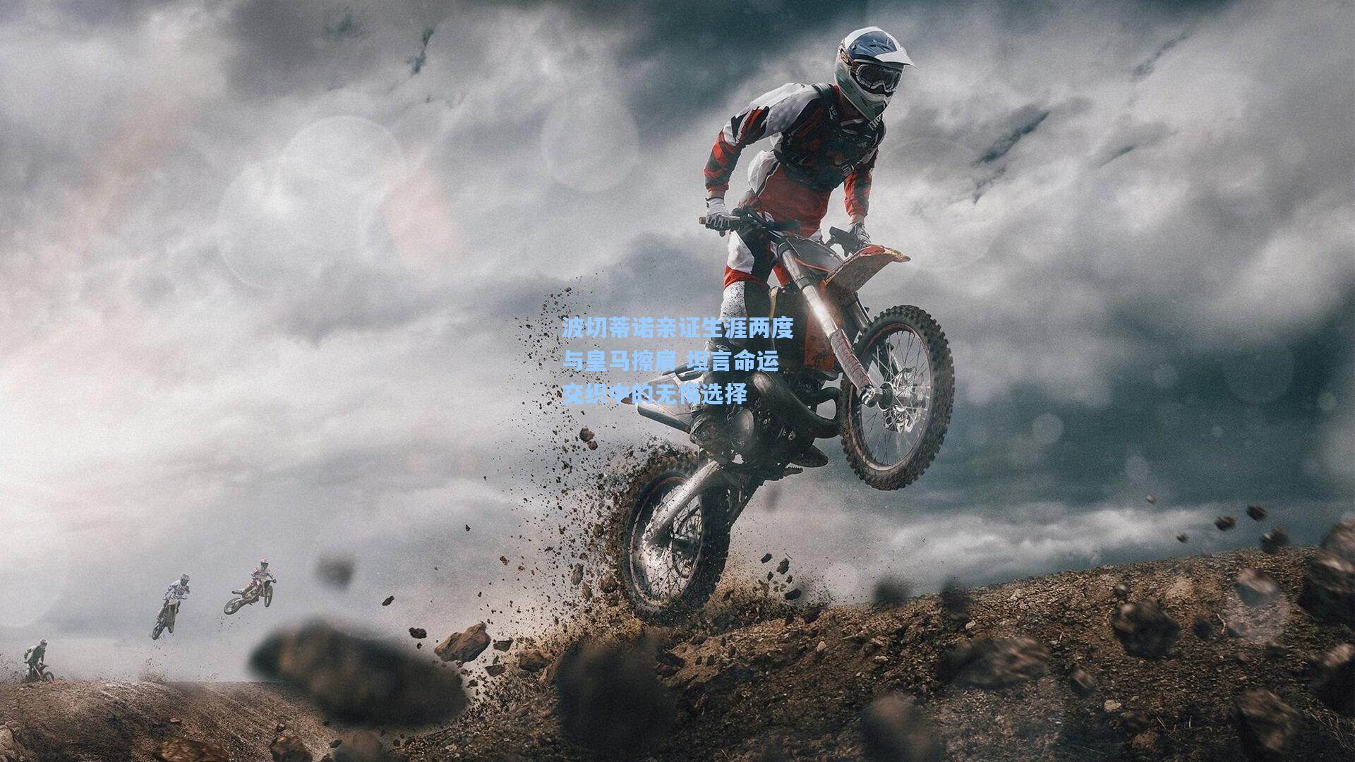 波切蒂诺亲证生涯两度与皇马擦肩 坦言命运交织中的无悔选择  第2张