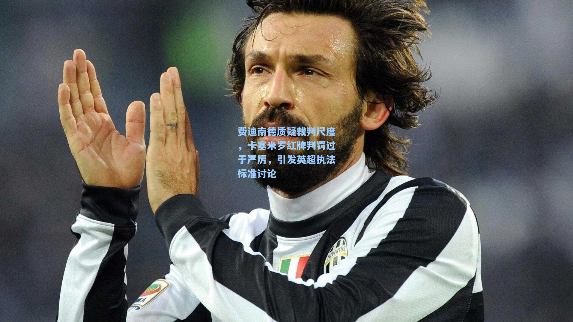 费迪南德质疑裁判尺度，卡塞米罗红牌判罚过于严厉，引发英超执法标准讨论  第1张