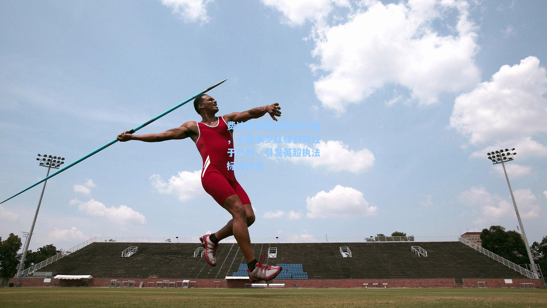 费迪南德质疑裁判尺度，卡塞米罗红牌判罚过于严厉，引发英超执法标准讨论  第2张