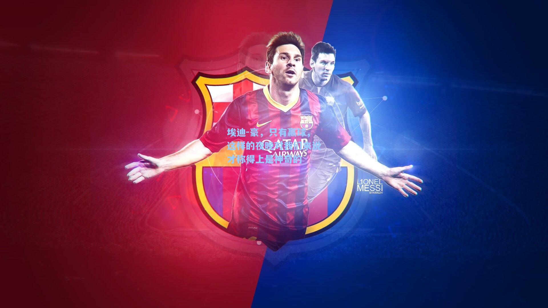 埃迪-豪，只有赢球，这样的夜晚对我们来说才称得上是神奇的  第2张