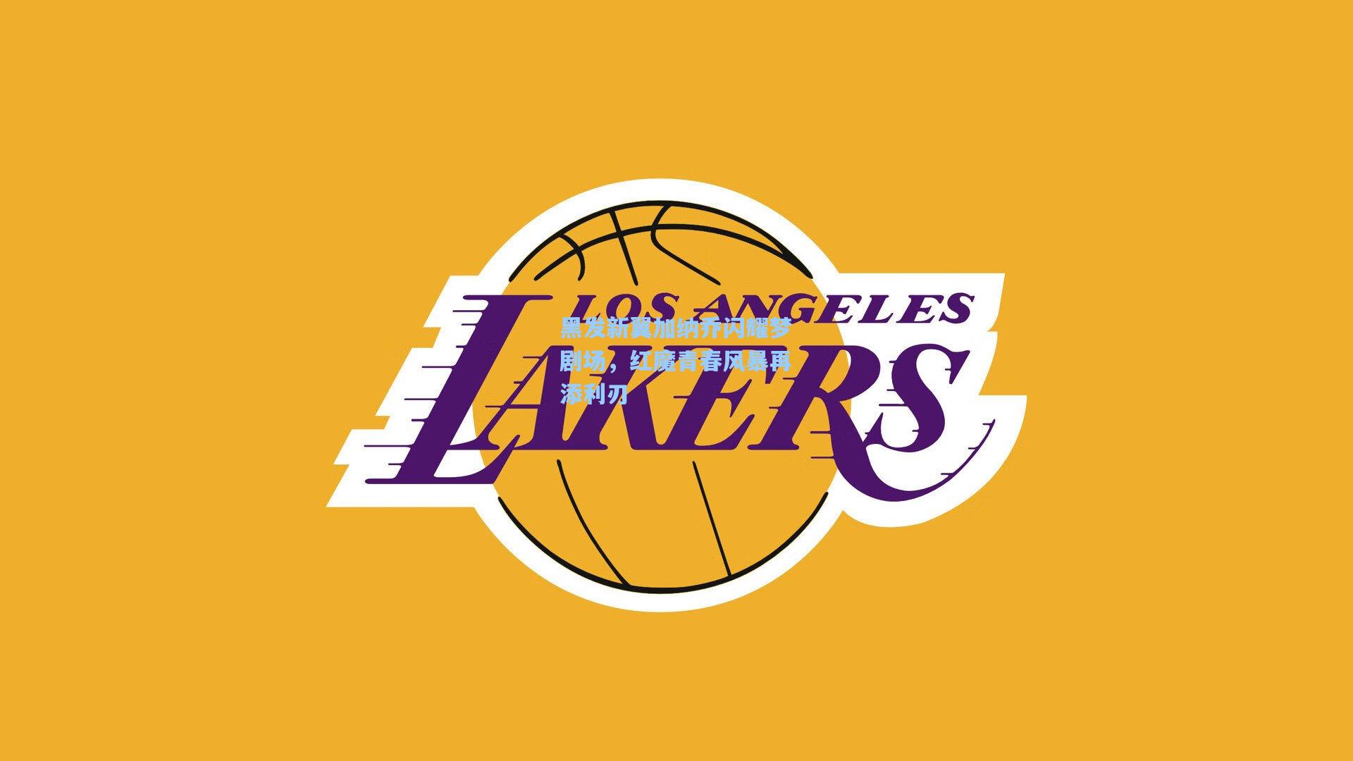 黑发新翼加纳乔闪耀梦剧场，红魔青春风暴再添利刃  第1张