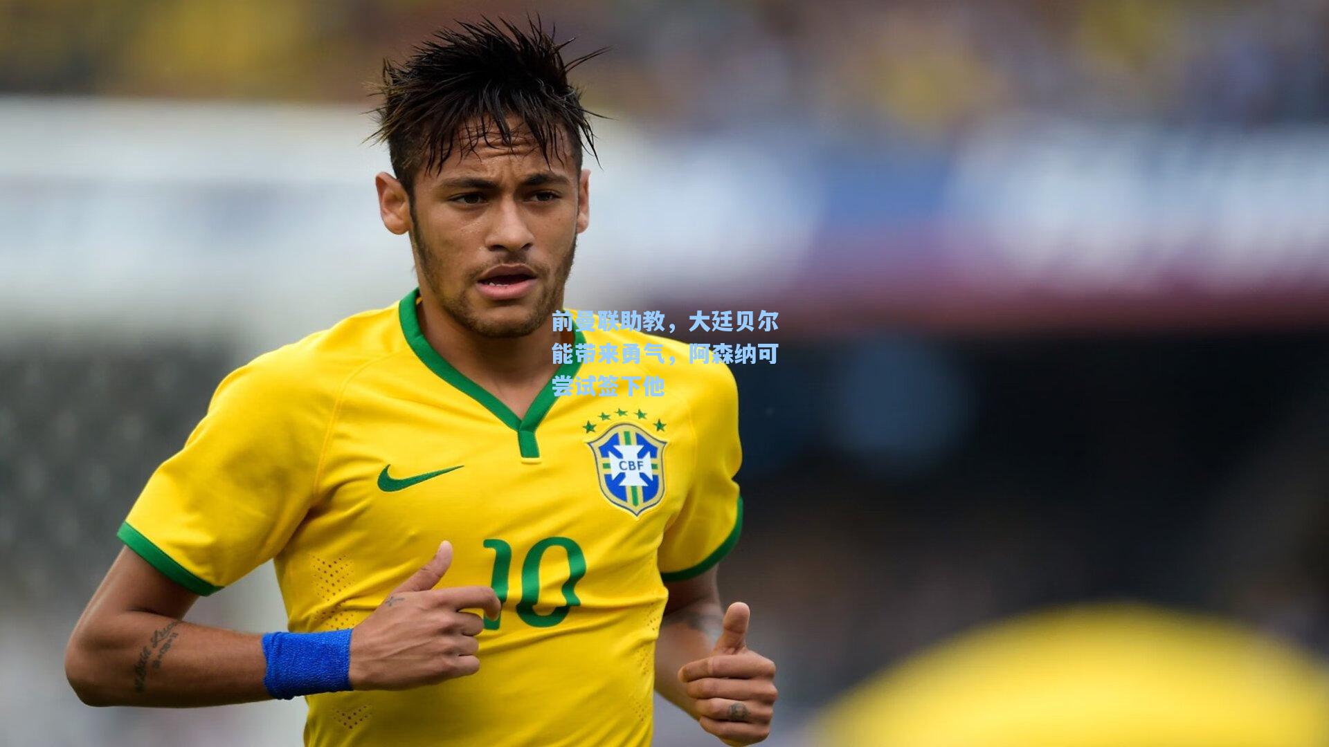 前曼联助教，大廷贝尔能带来勇气，阿森纳可尝试签下他  第2张