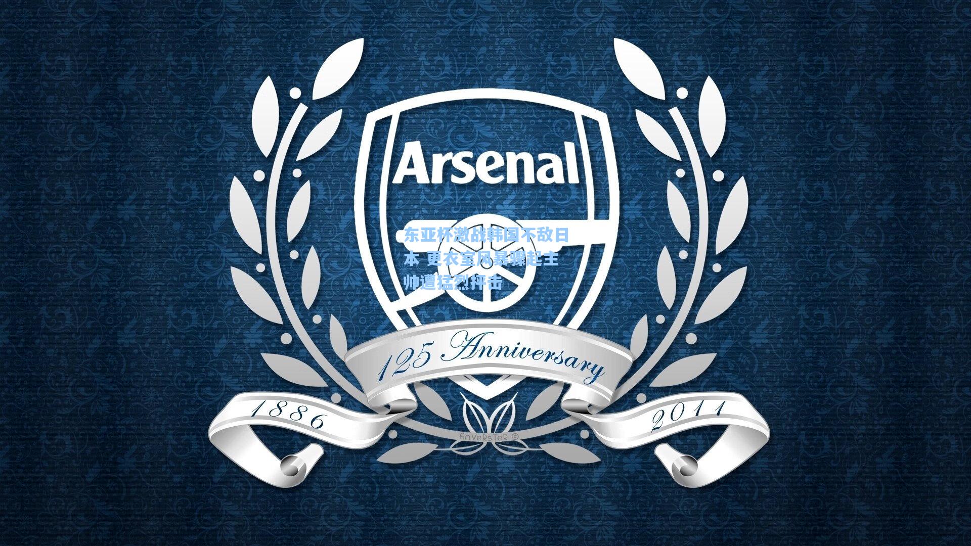 东亚杯激战韩国不敌日本 更衣室风暴骤起主帅遭猛烈抨击  第1张