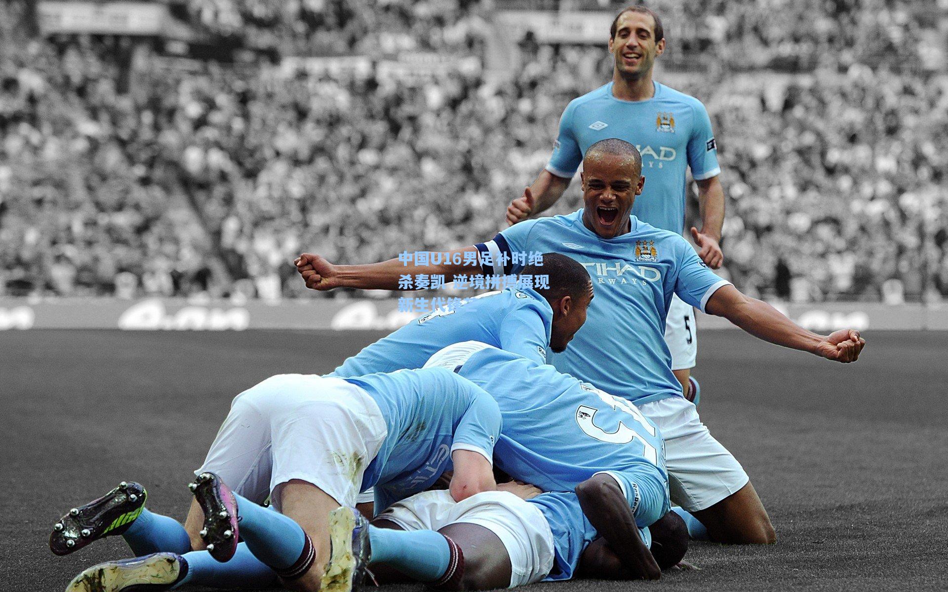 中国U16男足补时绝杀奏凯 逆境拼搏展现新生代锋芒  第2张