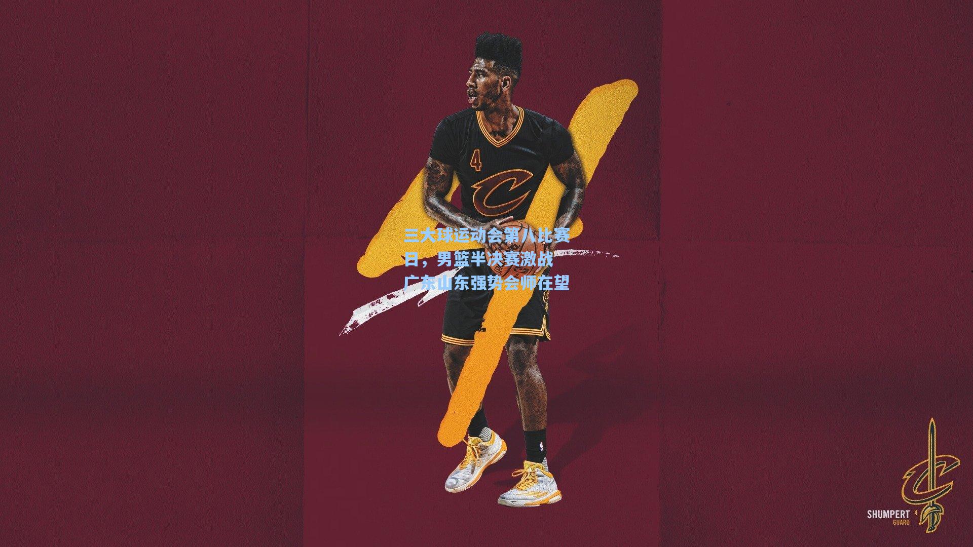 三大球运动会第八比赛日，男篮半决赛激战 广东山东强势会师在望  第1张