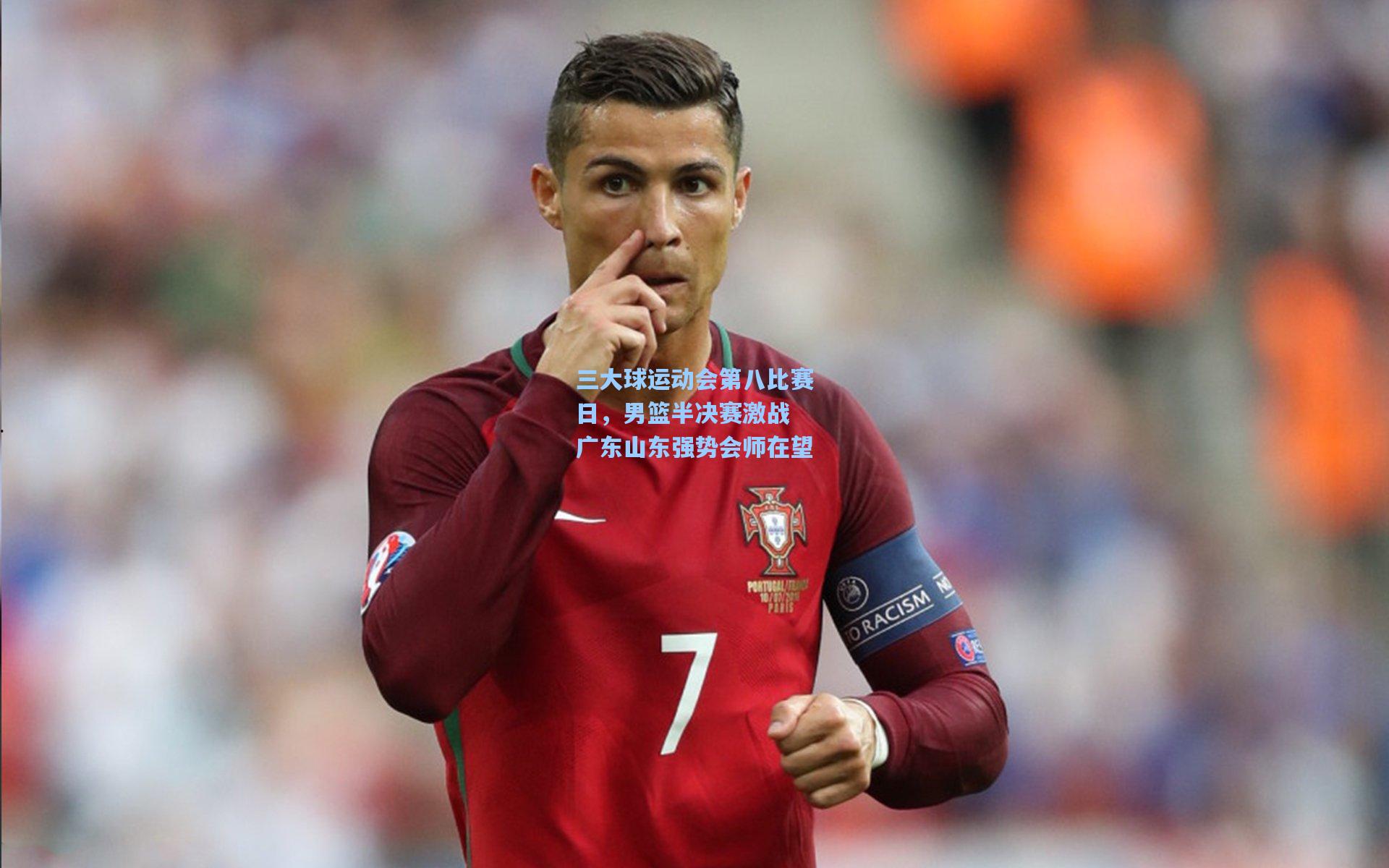 三大球运动会第八比赛日，男篮半决赛激战 广东山东强势会师在望  第2张