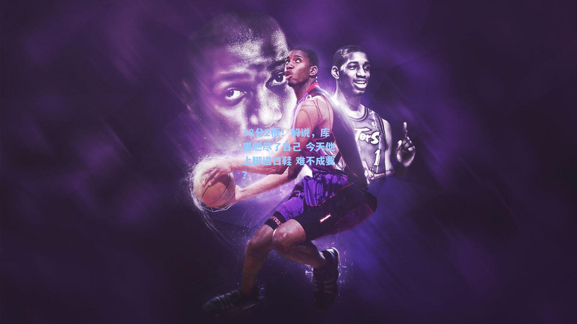 38分2板！解说，库里燃尽了自己 今天他上脚进口鞋 难不成要？  第1张