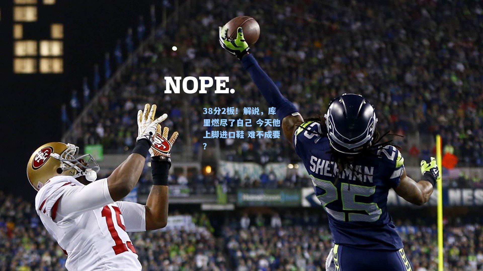 38分2板！解说，库里燃尽了自己 今天他上脚进口鞋 难不成要？  第2张