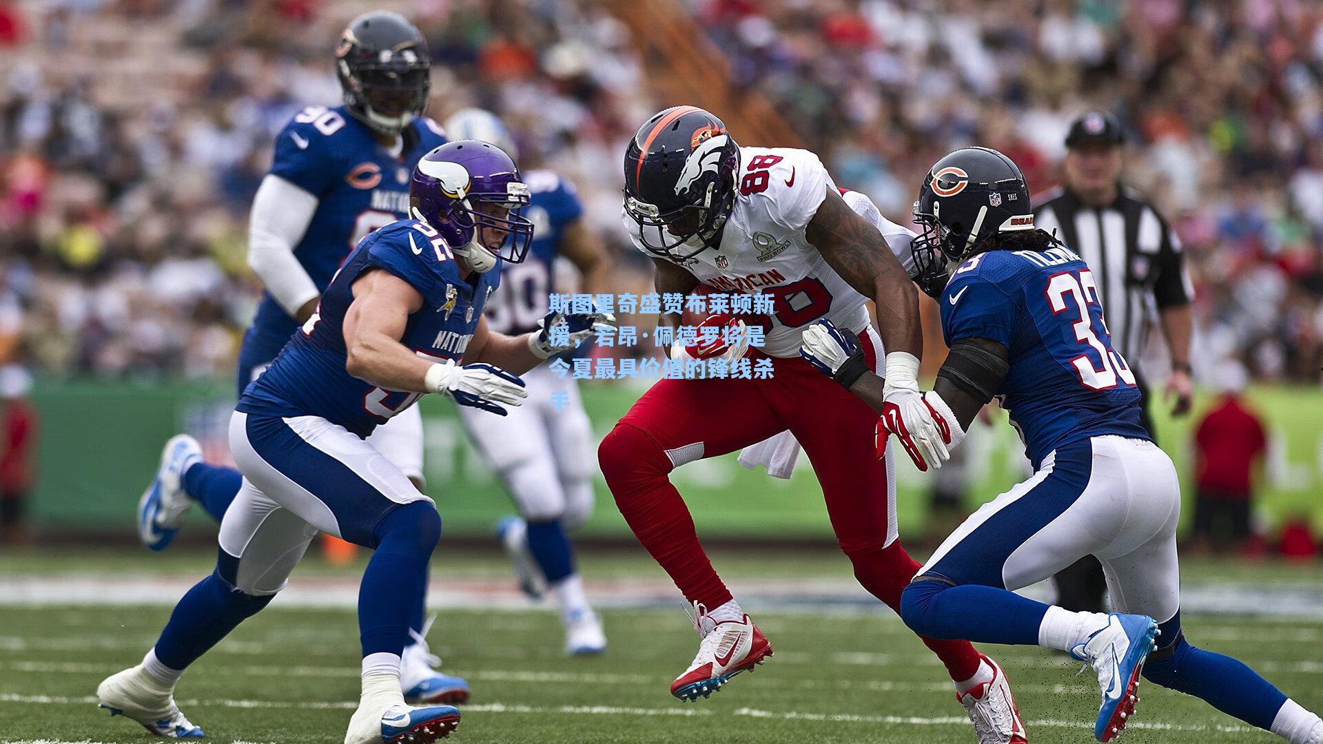 斯图里奇盛赞布莱顿新援，若昂·佩德罗将是今夏最具价值的锋线杀手  第2张