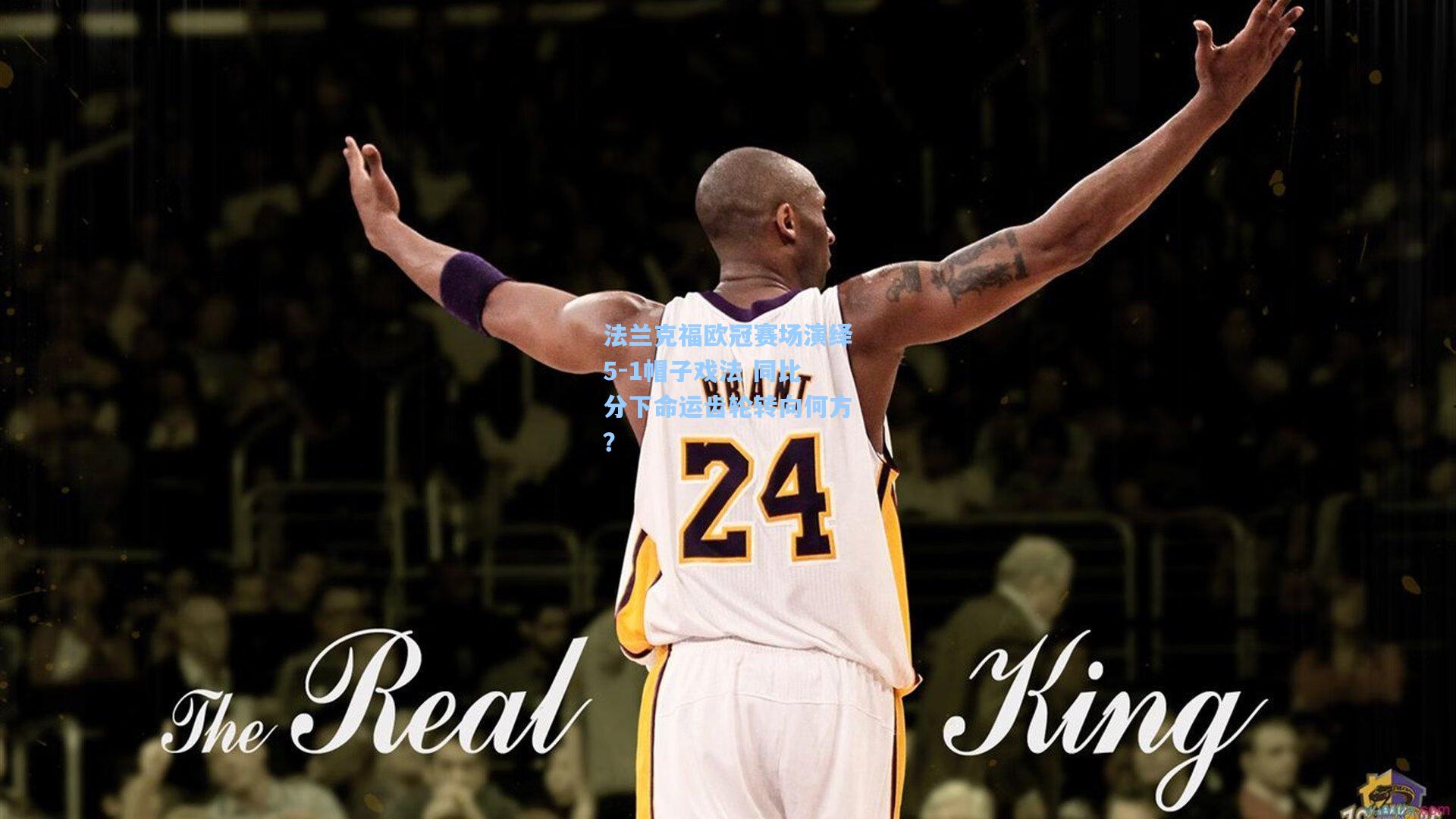 法兰克福欧冠赛场演绎5-1帽子戏法 同比分下命运齿轮转向何方？  第2张