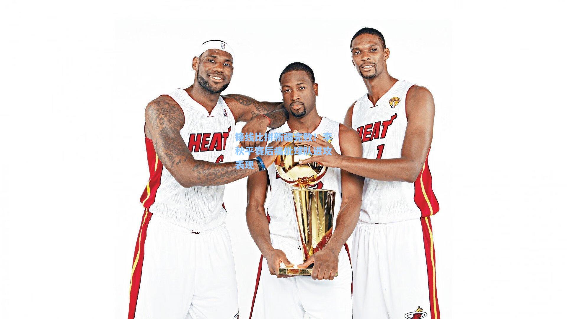 锋线比拼新疆完败！李秋平赛后痛批球队进攻表现  第1张