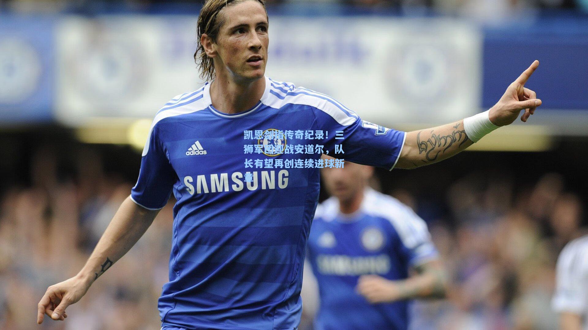 凯恩剑指传奇纪录！三狮军团迎战安道尔，队长有望再创连续进球新章  第2张