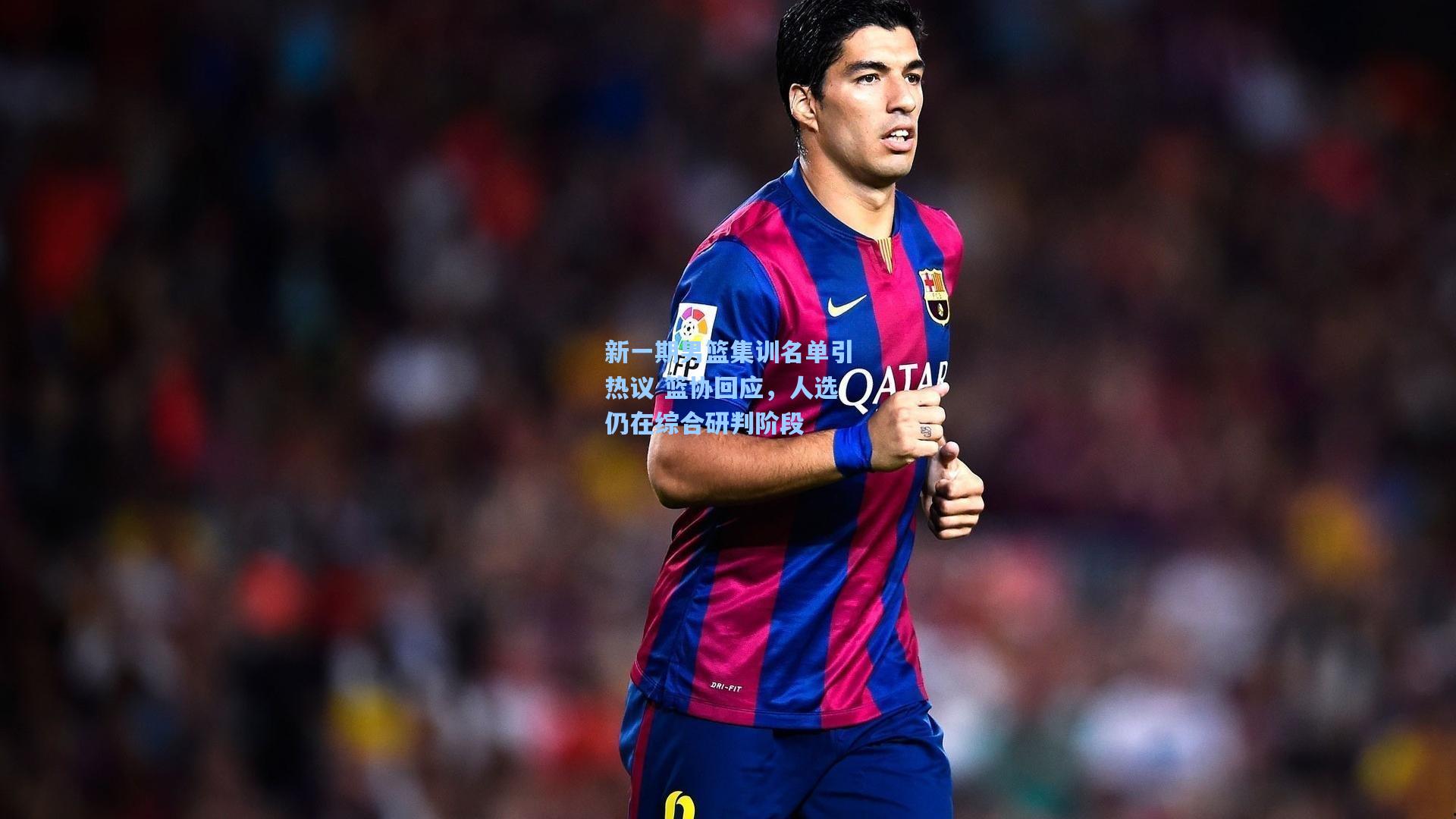 新一期男篮集训名单引热议 篮协回应，人选仍在综合研判阶段  第1张