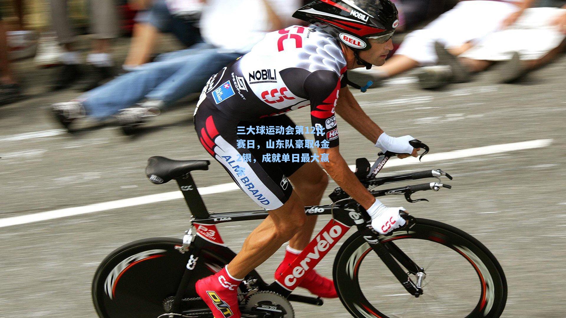 三大球运动会第12比赛日，山东队豪取4金2银，成就单日最大赢家  第1张