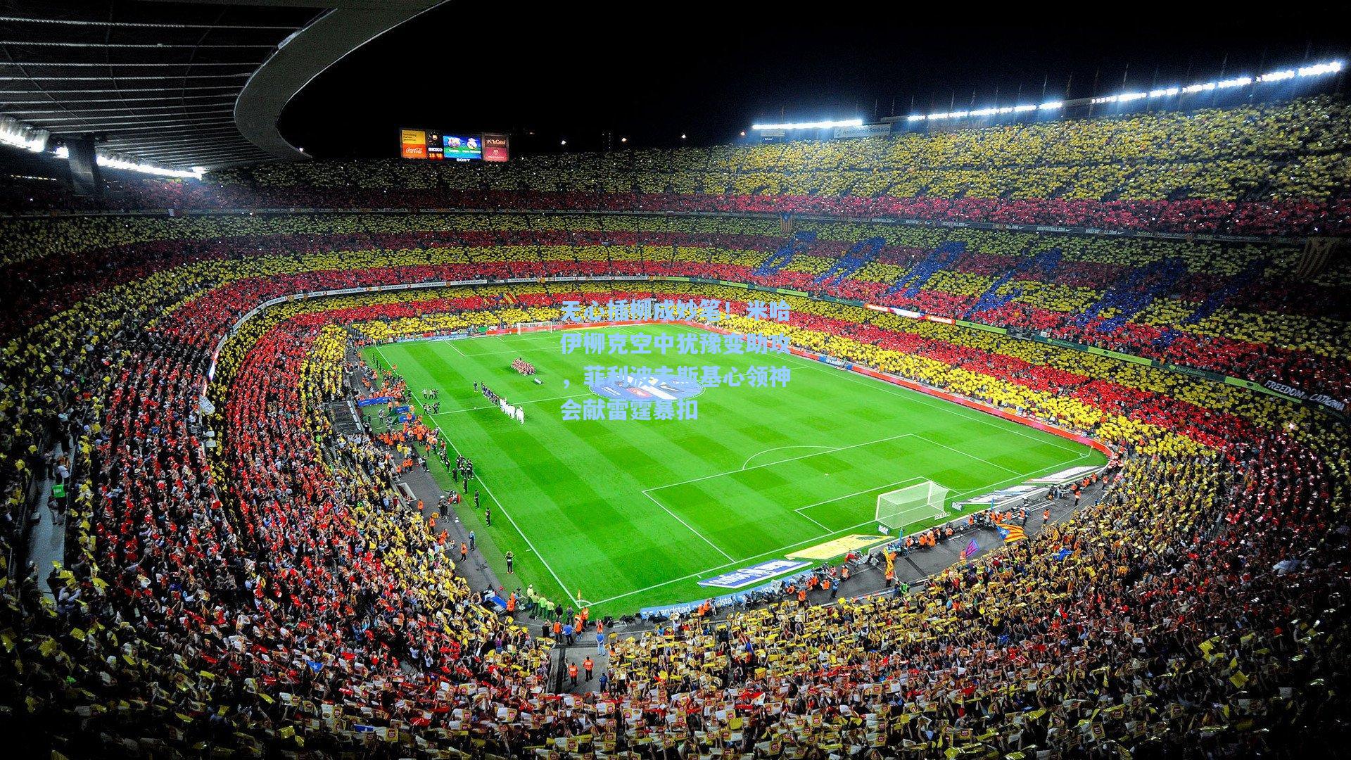 无心插柳成妙笔！米哈伊柳克空中犹豫变助攻，菲利波夫斯基心领神会献雷霆暴扣  第2张