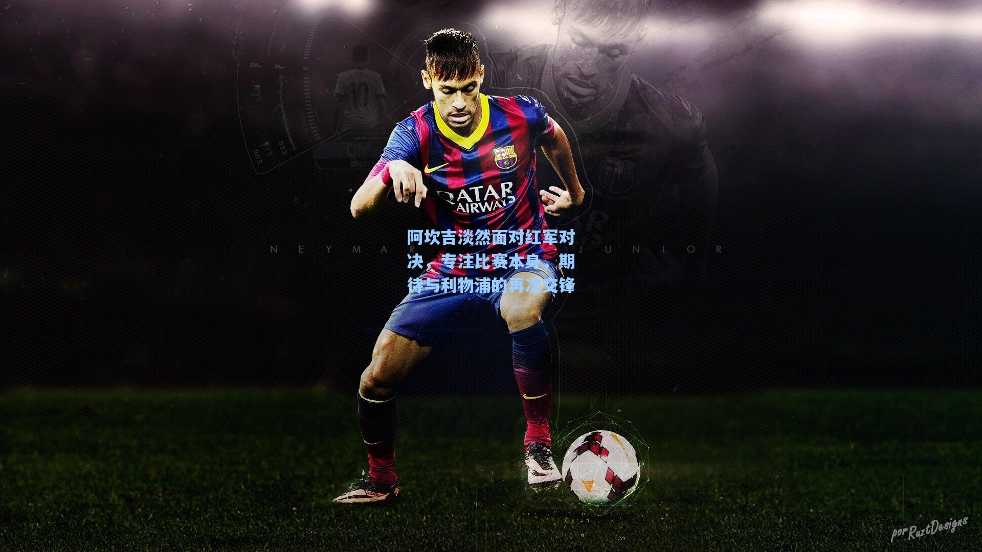 阿坎吉淡然面对红军对决，专注比赛本身，期待与利物浦的再次交锋  第1张