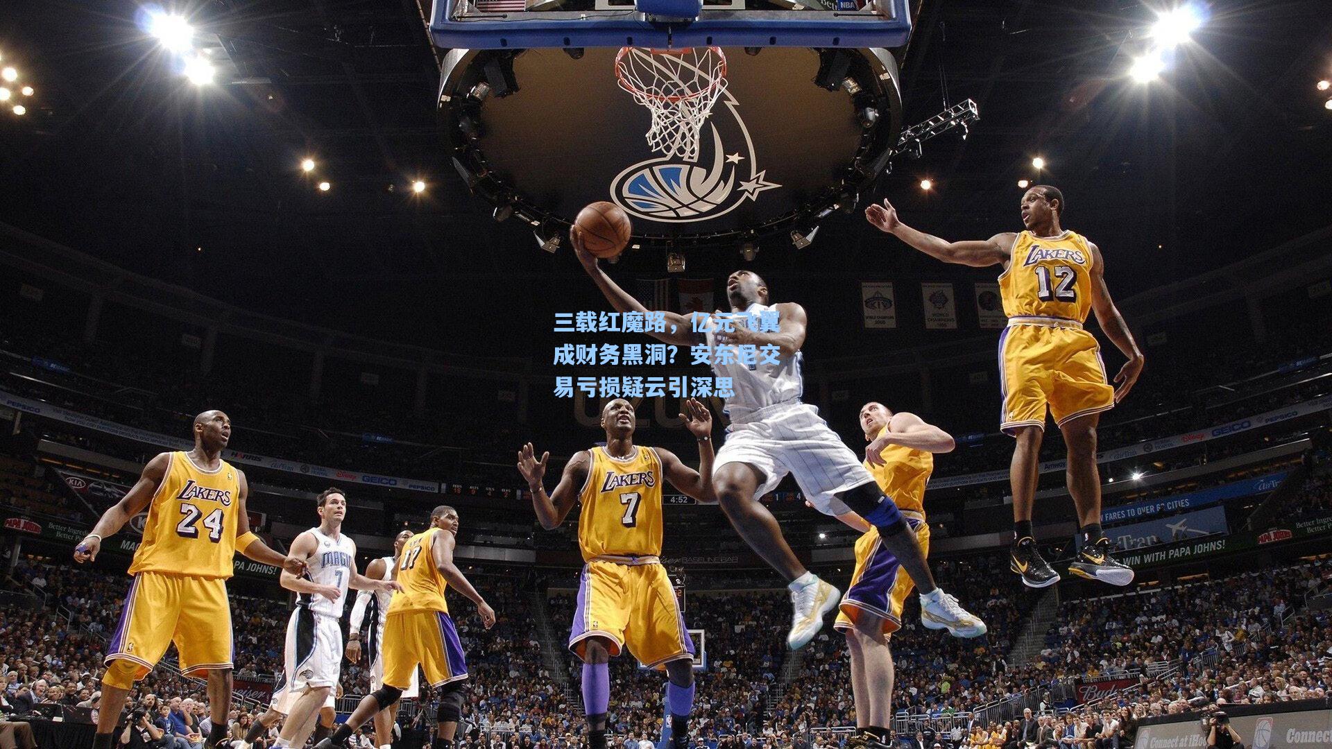 三载红魔路，亿元飞翼成财务黑洞？安东尼交易亏损疑云引深思  第1张