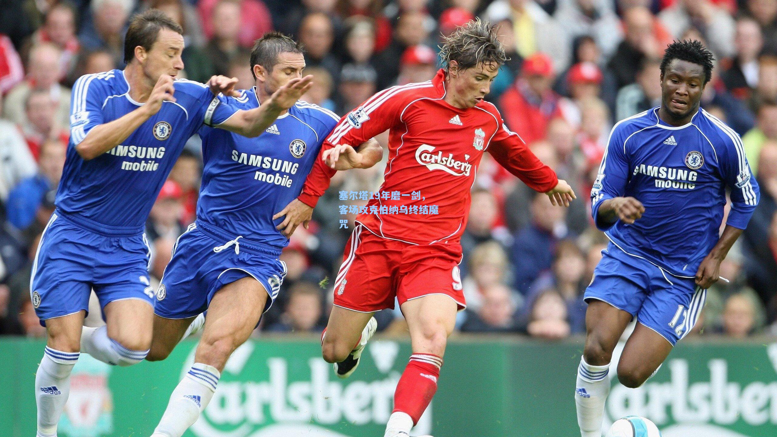 塞尔塔19年磨一剑，客场攻克伯纳乌终结魔咒  第1张