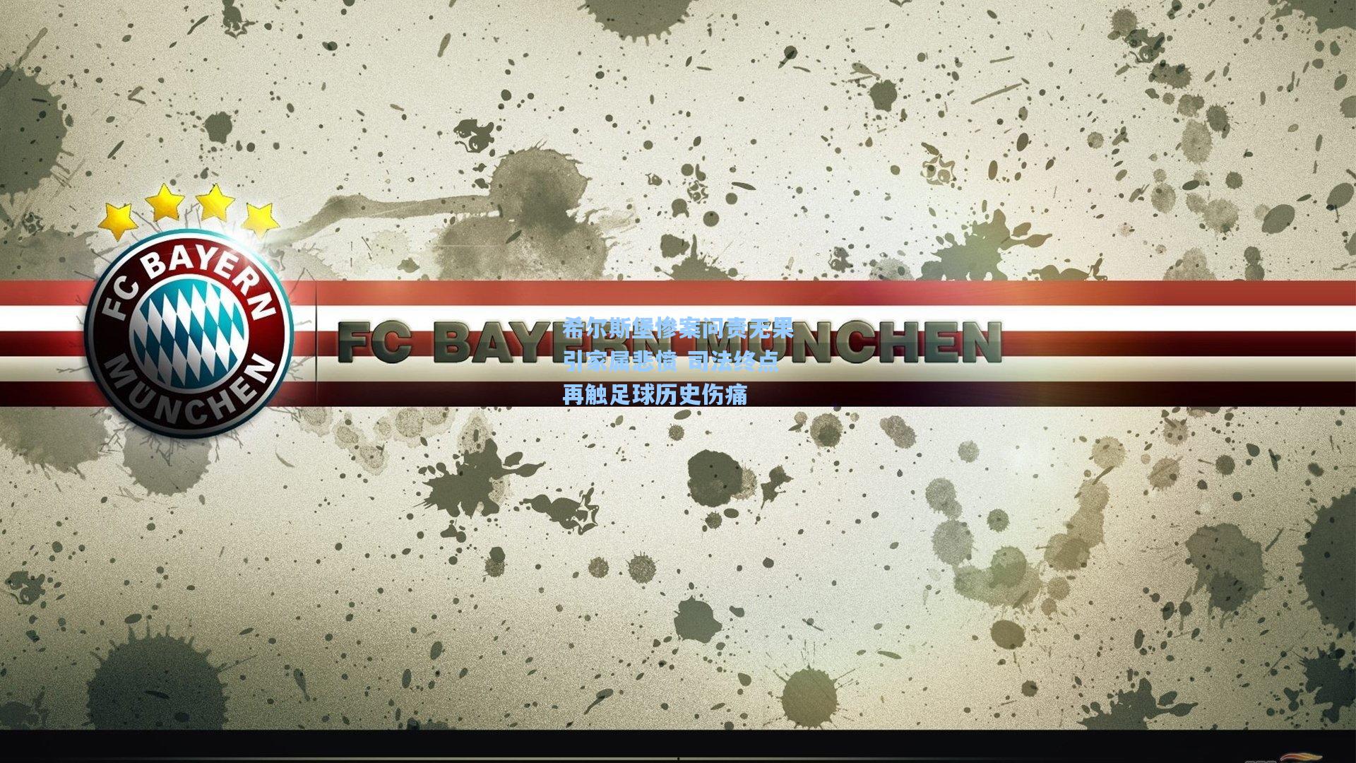 希尔斯堡惨案问责无果引家属悲愤 司法终点再触足球历史伤痛  第2张