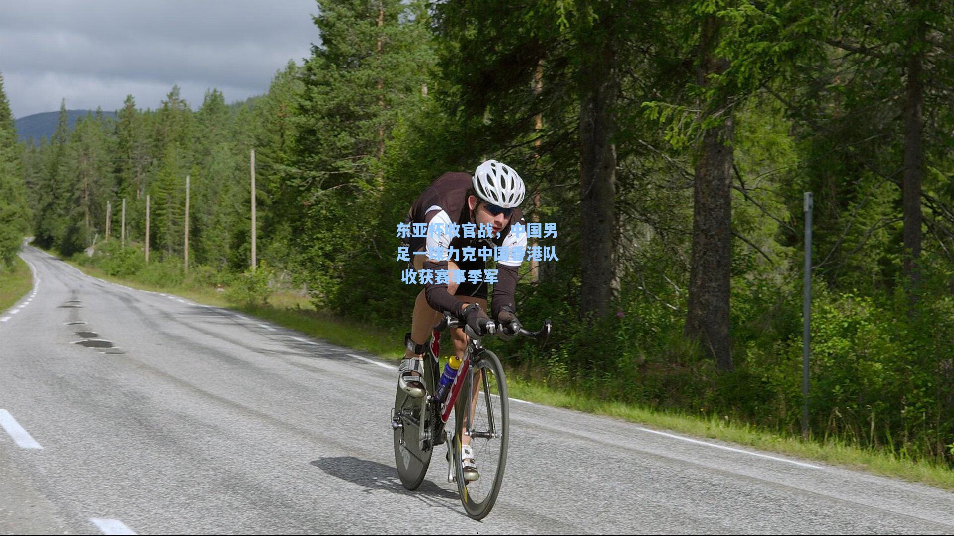 东亚杯收官战，中国男足一球力克中国香港队 收获赛事季军  第2张