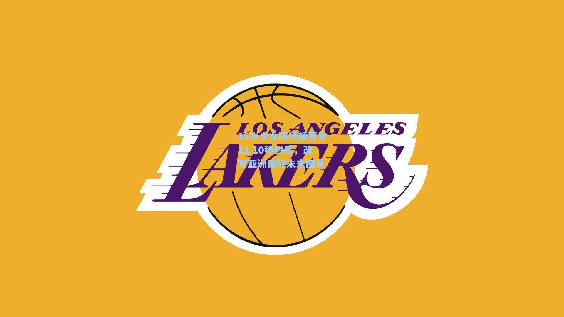 16岁少女陈妤颉百米11.10秒封后，改写亚洲田径未来图景  第2张