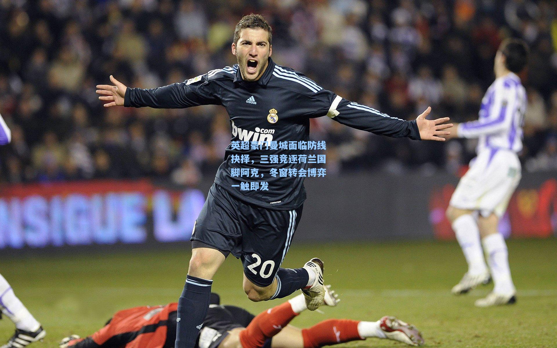 英超豪门曼城面临防线抉择，三强竞逐荷兰国脚阿克，冬窗转会博弈一触即发  第1张