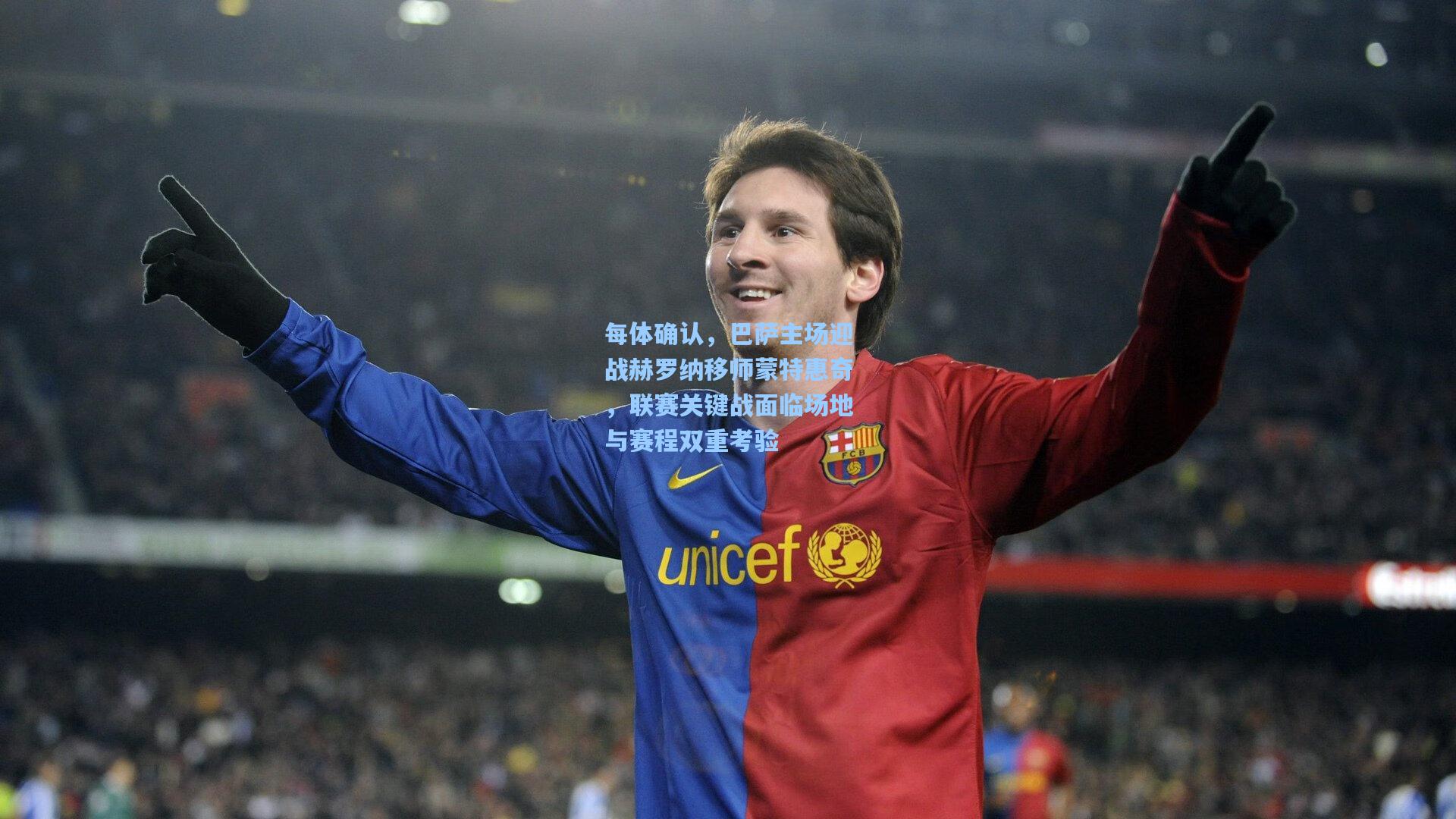 每体确认，巴萨主场迎战赫罗纳移师蒙特惠奇，联赛关键战面临场地与赛程双重考验  第2张