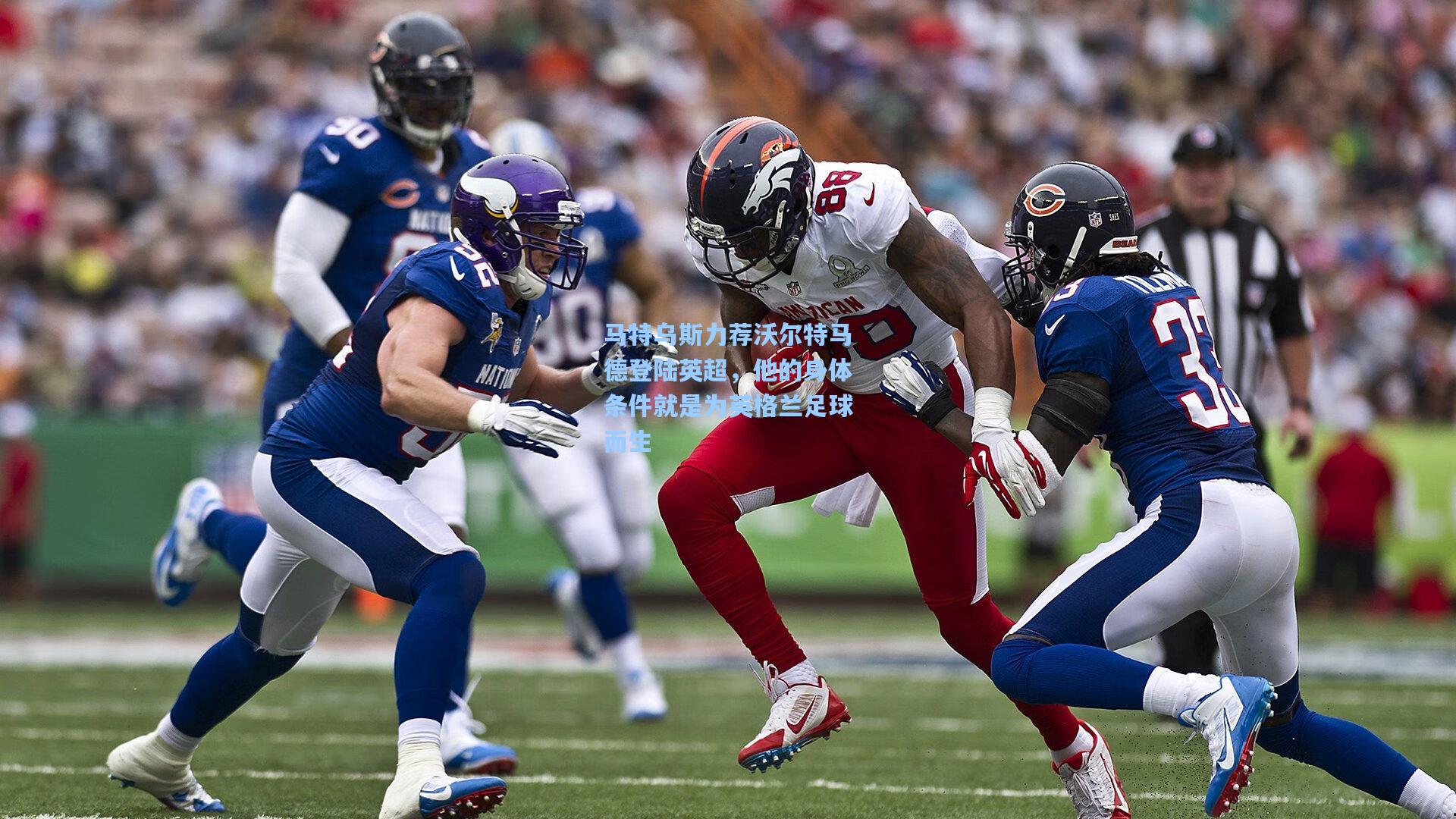 马特乌斯力荐沃尔特马德登陆英超，他的身体条件就是为英格兰足球而生  第2张