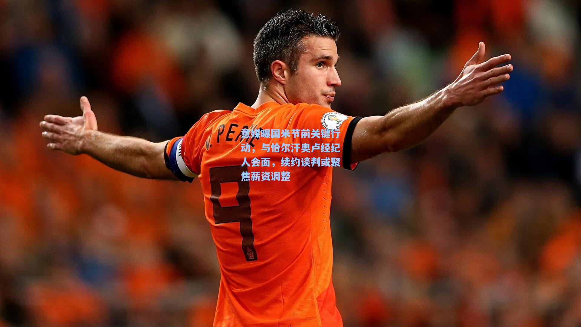 意媒曝国米节前关键行动，与恰尔汗奥卢经纪人会面，续约谈判或聚焦薪资调整  第2张