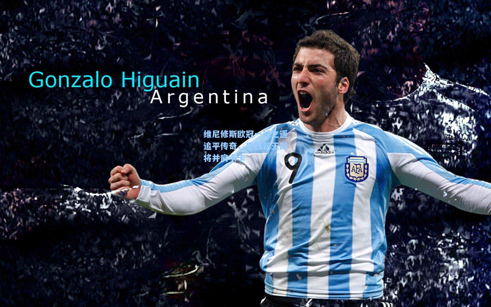 维尼修斯欧冠一球之遥追平传奇，巴西新王即将并肩卡卡  第2张