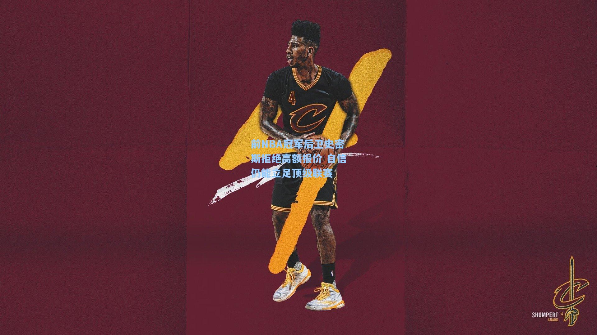 前NBA冠军后卫史密斯拒绝高额报价 自信仍能立足顶级联赛  第2张