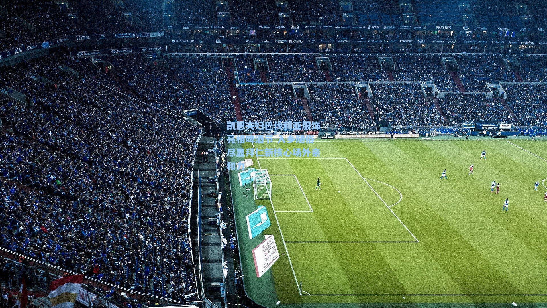 凯恩夫妇巴伐利亚服饰亮相啤酒节 入乡随俗尽显拜仁新核心场外亲和力  第1张