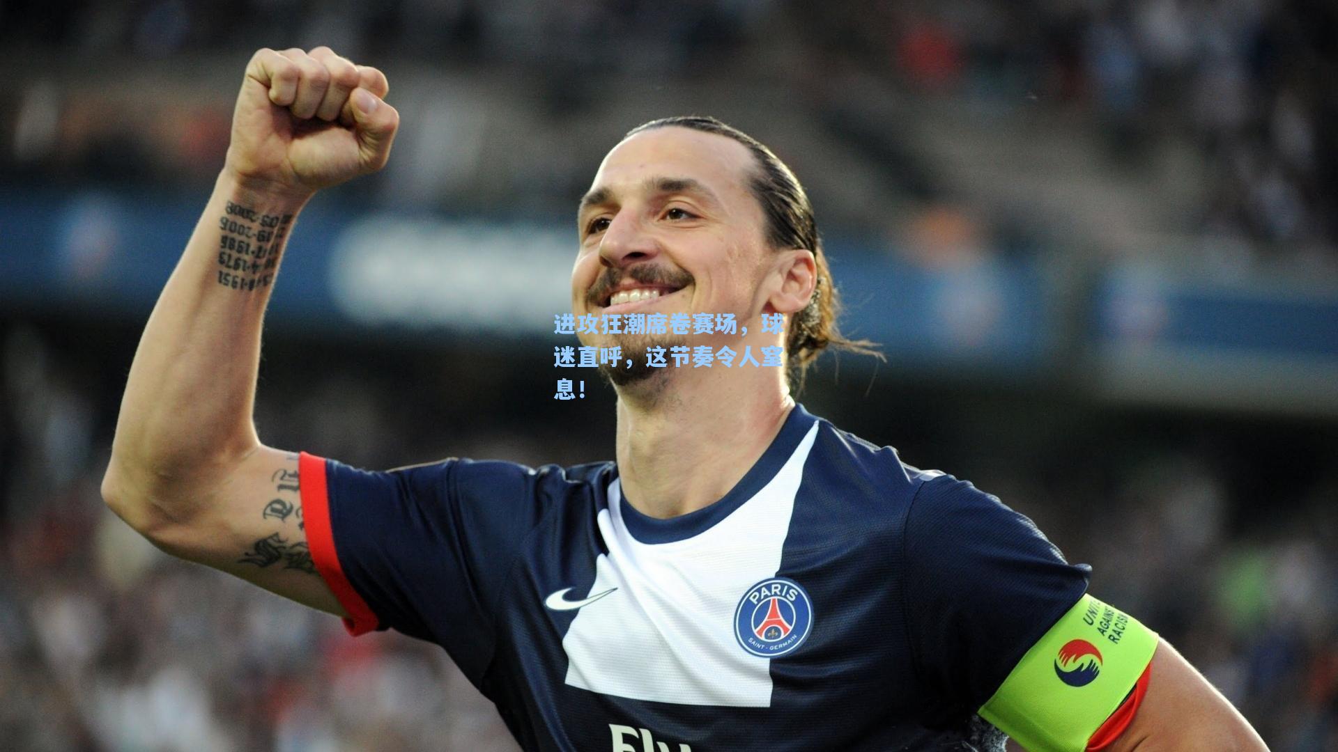 进攻狂潮席卷赛场，球迷直呼，这节奏令人窒息！  第1张