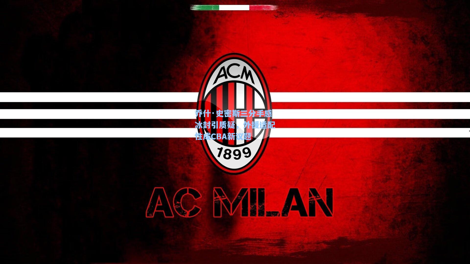 乔什·史密斯三分手感冰封引质疑，外援适配性成CBA新议题  第2张